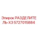 5727015884 РАЗДЕЛИТЕЛЬ-X3 Epiroc