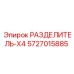 5727015885 РАЗДЕЛИТЕЛЬ-X4 Epiroc