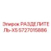 5727015886 РАЗДЕЛИТЕЛЬ-X5 Epiroc