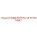 5727015887 РАЗДЕЛИТЕЛЬ-X6 Epiroc