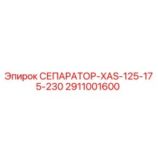 2911001600 СЕПАРАТОР-XAS-125-175-230 Epiroc