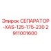 2911001600 СЕПАРАТОР-XAS-125-175-230 Epiroc