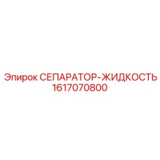 1617070800 СЕПАРАТОР-ЖИДКОСТЬ Epiroc