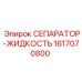 1617070800 СЕПАРАТОР-ЖИДКОСТЬ Epiroc