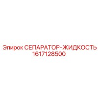 1617128500 СЕПАРАТОР-ЖИДКОСТЬ Epiroc
