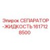 1617128500 СЕПАРАТОР-ЖИДКОСТЬ Epiroc
