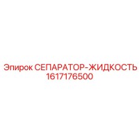 1617176500 СЕПАРАТОР-ЖИДКОСТЬ Epiroc