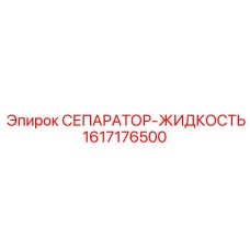 1617176500 СЕПАРАТОР-ЖИДКОСТЬ Epiroc