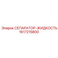 1617215800 СЕПАРАТОР-ЖИДКОСТЬ Epiroc