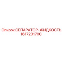 1617231700 СЕПАРАТОР-ЖИДКОСТЬ Epiroc