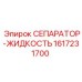 1617231700 СЕПАРАТОР-ЖИДКОСТЬ Epiroc