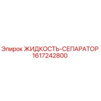 1617242800 ЖИДКОСТЬ-СЕПАРАТОР Epiroc