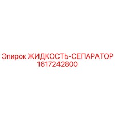 1617242800 ЖИДКОСТЬ-СЕПАРАТОР Epiroc