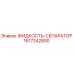1617242800 ЖИДКОСТЬ-СЕПАРАТОР Epiroc