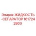 1617242800 ЖИДКОСТЬ-СЕПАРАТОР Epiroc