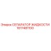 Оригинальный сепаратор жидкости Epiroc артикул 1617481100
