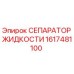 Оригинальный сепаратор жидкости Epiroc артикул 1617481100