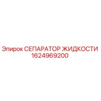 1624969200 СЕПАРАТОР ЖИДКОСТИ Epiroc