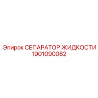 1901090082 СЕПАРАТОР ЖИДКОСТИ Epiroc
