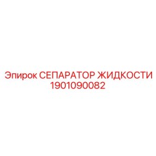 1901090082 СЕПАРАТОР ЖИДКОСТИ Epiroc