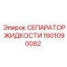 1901090082 СЕПАРАТОР ЖИДКОСТИ Epiroc