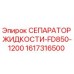 1617316500 СЕПАРАТОР ЖИДКОСТИ-FD850-1200 Epiroc