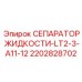 2202828702 СЕПАРАТОР ЖИДКОСТИ-LT2-3-A11-12 Epiroc