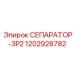 1202928782 СЕПАРАТОР-ЗР2 Epiroc