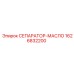 1626832200 СЕПАРАТОР-МАСЛО Epiroc