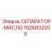 1626832200 СЕПАРАТОР-МАСЛО Epiroc
