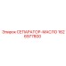 1626977800 СЕПАРАТОР-МАСЛО Epiroc