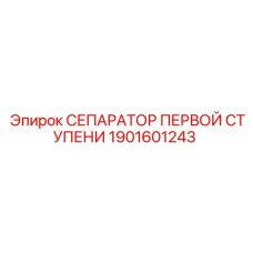 1901601243 СЕПАРАТОР ПЕРВОЙ СТУПЕНИ Epiroc