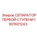 1901601243 СЕПАРАТОР ПЕРВОЙ СТУПЕНИ Epiroc