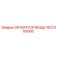 1627383000 СЕПАРАТОР ВОДЫ Epiroc