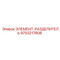 9753217808 ЭЛЕМЕНТ-РАЗДЕЛИТЕЛЬ Epiroc