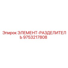9753217808 ЭЛЕМЕНТ-РАЗДЕЛИТЕЛЬ Epiroc