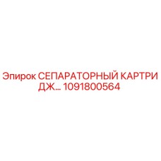1091800564 СЕПАРАТОРНЫЙ КАРТРИДЖ Epiroc