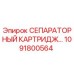 1091800564 СЕПАРАТОРНЫЙ КАРТРИДЖ Epiroc