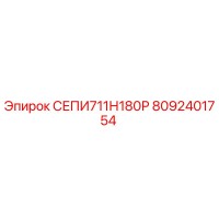 8092401754 СЕПИ711Н180Р Epiroc