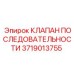3719013755 КЛАПАН ПОСЛЕДОВАТЕЛЬНОСТИ Epiroc
