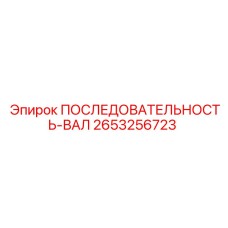 2653256723 ПОСЛЕДОВАТЕЛЬНОСТЬ-ВАЛ Epiroc