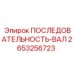 2653256723 ПОСЛЕДОВАТЕЛЬНОСТЬ-ВАЛ Epiroc