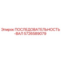 5726589079 ПОСЛЕДОВАТЕЛЬНОСТЬ-ВАЛ Epiroc