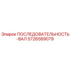 5726589079 ПОСЛЕДОВАТЕЛЬНОСТЬ-ВАЛ Epiroc