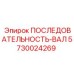5730024269 ПОСЛЕДОВАТЕЛЬНОСТЬ-ВАЛ Epiroc