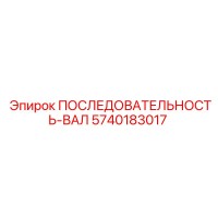 5740183017 ПОСЛЕДОВАТЕЛЬНОСТЬ-ВАЛ Epiroc