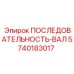 5740183017 ПОСЛЕДОВАТЕЛЬНОСТЬ-ВАЛ Epiroc