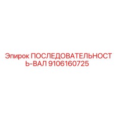9106160725 ПОСЛЕДОВАТЕЛЬНОСТЬ-ВАЛ Epiroc