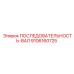 9106160725 ПОСЛЕДОВАТЕЛЬНОСТЬ-ВАЛ Epiroc
