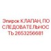 Оригинальный клапан последовательности Epiroc 2653256681